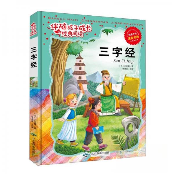 【正版书包邮】三字经王应麟王应麟李晨森北京燕山出版社