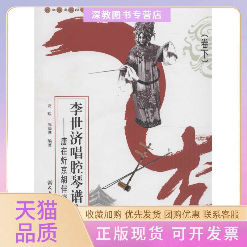 【正版书包邮】李世济唱腔琴谱集唐在炘京胡伴奏谱卷下高瑕陈晓满人民音乐出版社