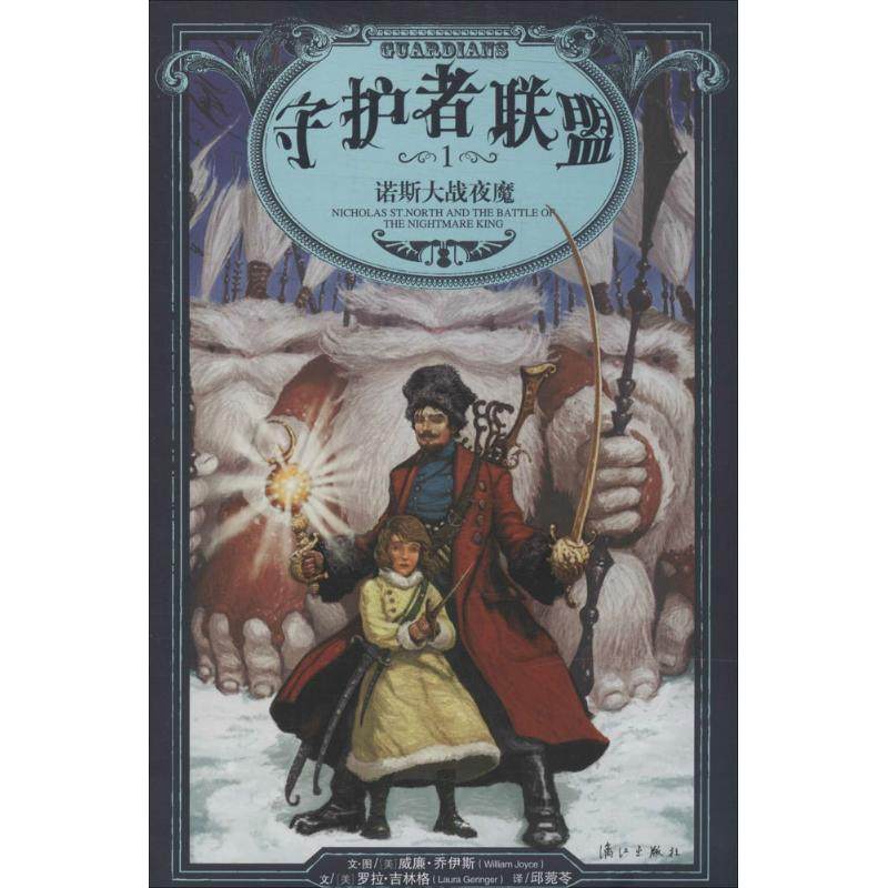 【正版书包邮】守护者联盟1诺斯大战夜魔威廉乔伊斯罗拉吉林格者邱菀苓画漓江出版社,书籍/杂志/报纸,儿童文学,淘宝优惠券,粉丝福利购,淘宝优惠卷