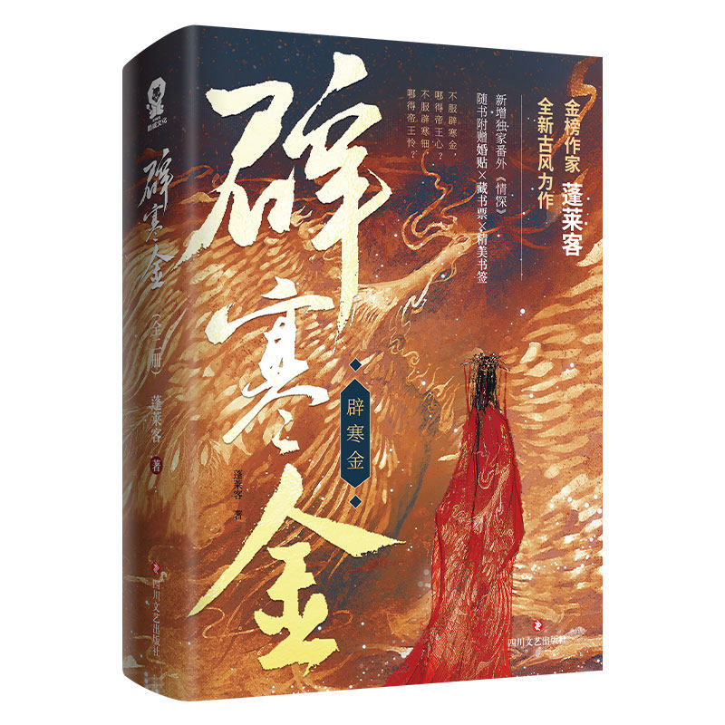 正版新书现货 辟寒金 蓬莱客著 河西节度使谢长庚vs长沙王女慕扶兰古风言情复仇重生言情小说青春文学四川文艺出版社9787541158964