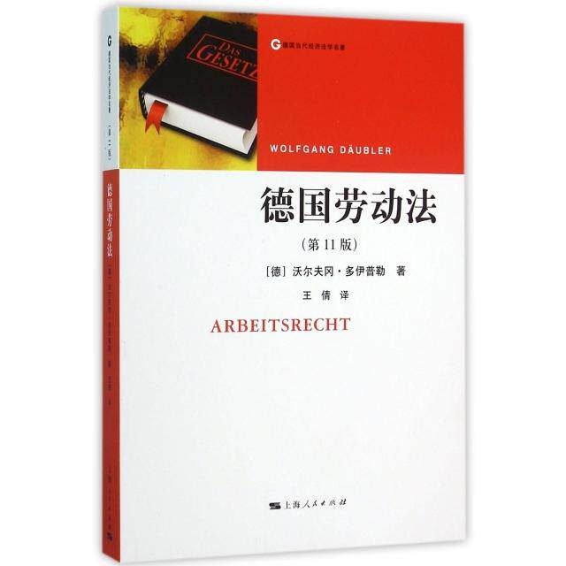 【正版书包邮】德国劳动法1版德国当代经济法学名著德沃尔夫冈多伊普勒|者王倩上海人民