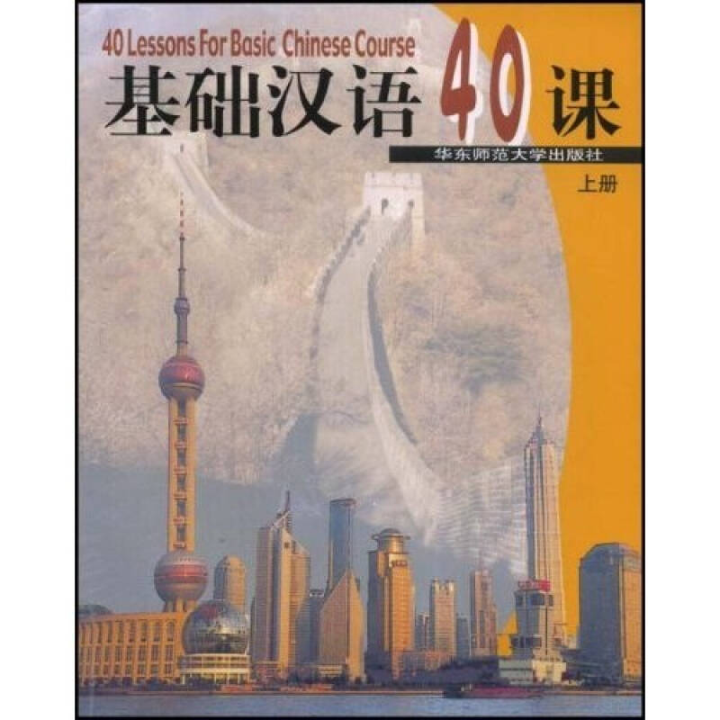 【正版书包邮】基础汉语40课上册 陈绥宁华东师范大学出版社