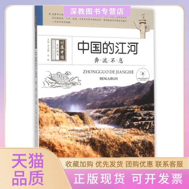 【正版书包邮】中国的江河奔流不息珍藏中国系列图书贾文毓孙轶希望出版社