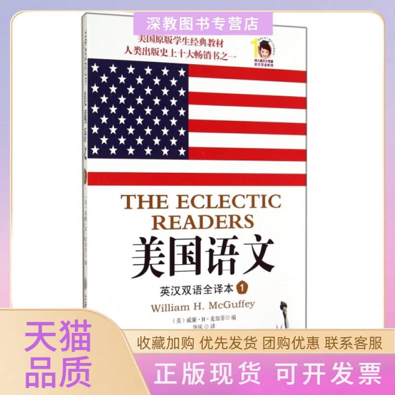 【正版书包邮】美国语文英汉双语全译本1同人阁文化传媒英汉双语系列威廉H麦加菲|者华风上海交大图片