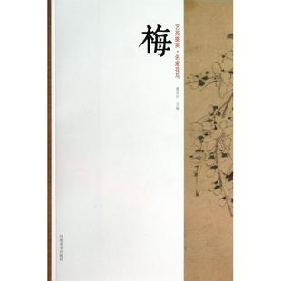梅 包邮 书 艺苑掇英郭贵兴河南美术 正版