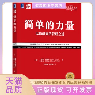 包邮 简单 杰克特劳特JackTrout史蒂夫里夫金SteveR机械工业出版 正版 社 重译版 书 管理之道经典 力量以简驭繁