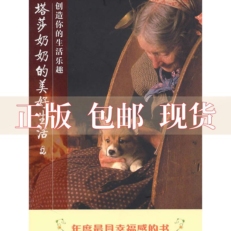 正版包邮 塔莎奶奶的美好生活2创造你的生活乐趣杜朵魏采如连雪雅中国轻工业出版社