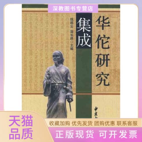【正版书包邮】华佗研究集成温长路钱超尘中医古籍出版社