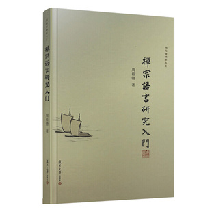 【正版书包邮】禅宗语言研究入门周裕锴复旦大学出版社有限公司