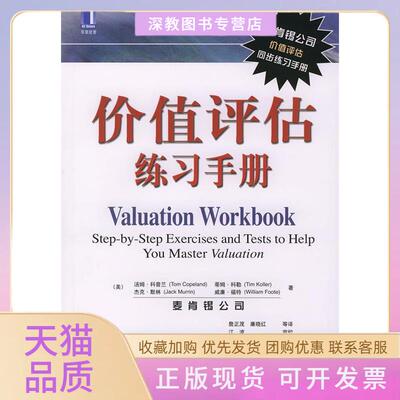 【正版书包邮】价值评估练习手册汤姆科普兰蒂姆科勒威廉福特廉晓红杰克默林詹正茂机械工业出版社