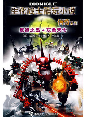 【正版书包邮】生化战士酷玩小说传奇系列厄运之岛灰色天命法世奇李涟清接力出版社
