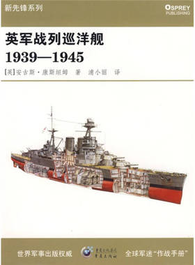 【正版书包邮】英军战列巡洋舰19391945安古斯康斯坦姆浦小丽重庆出版社