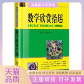 正版 书 包邮 数学欣赏拾趣沈文选哈尔滨工业大学出版 社