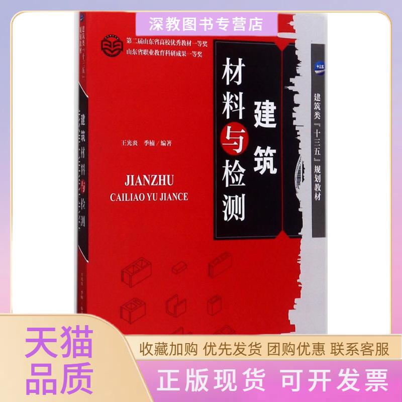 【正版书包邮】建筑材料与检测王光炎季楠天津大学出版社