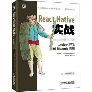 【正版书包邮】React Native实战 JavaScript开发iOS和Android应用纳德·达比机械工业出版社