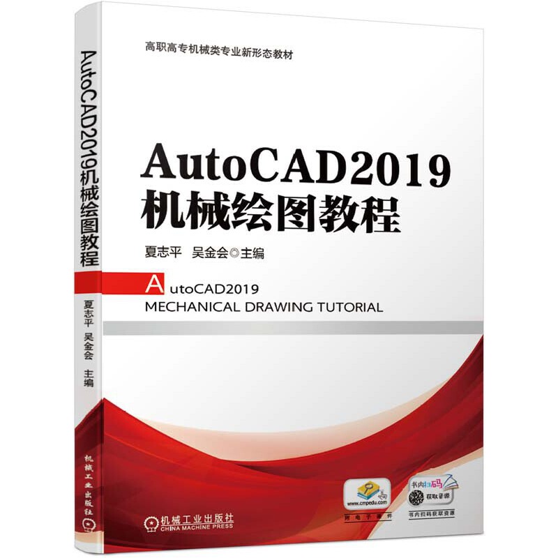 【正版书包邮】AutoCAD2019机械绘图教程夏志平吴金会机械工业出版社