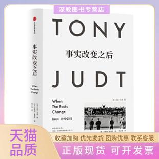 【正版书包邮】见识城邦事实改变之后托尼朱特中信出版社