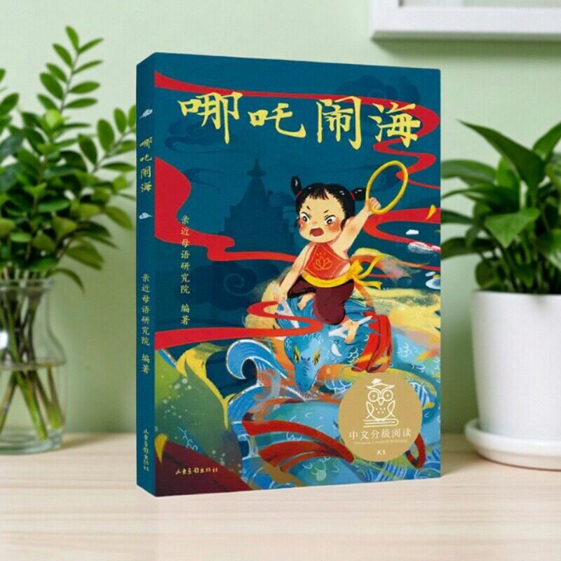 【正版书包邮】哪吒闹海亲近母语研究院山东画报出版社 9787547435939