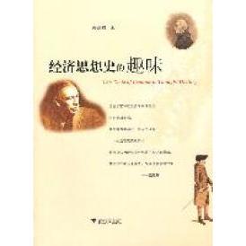 正版 趣味赖建诚著浙江大学出版 书 经济思想史 社 包邮