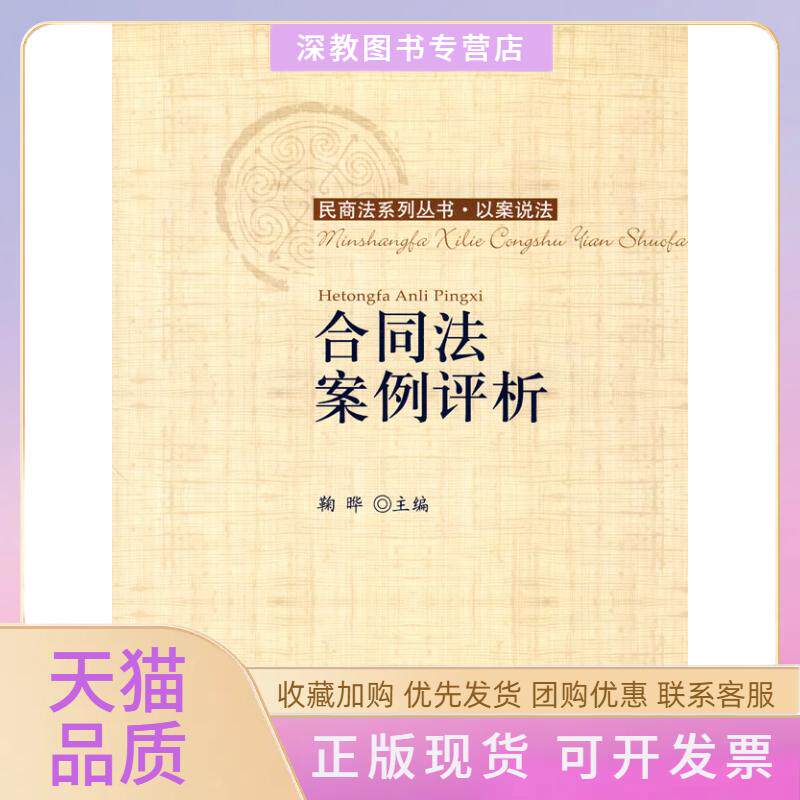 【正版书包邮】合同法案例评析鞠晔对外经济贸易大学出版社