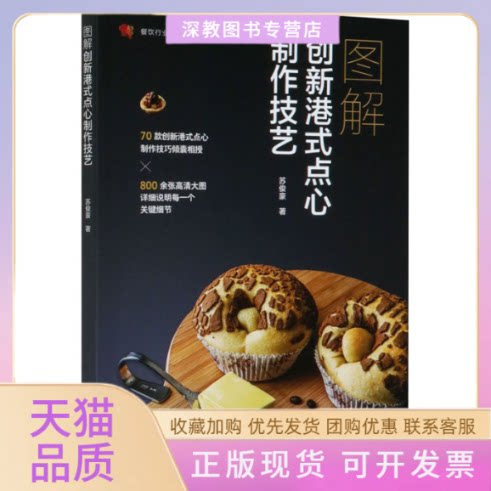 【正版书包邮】图解创新港式点心制作技艺苏俊豪餐饮行业职业技能培训教程苏俊豪中国轻工业出版社