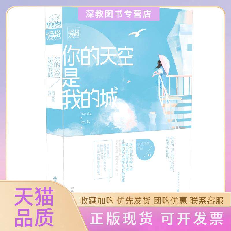 【正版书包邮】你的天空是我的城纳兰华筝山东画报出版社
