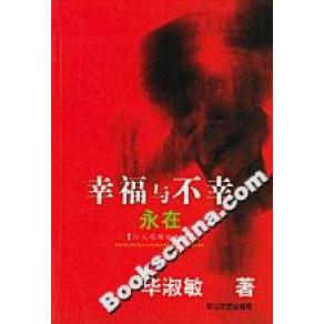 幸福与不幸永在淑敏花山文艺出版 包邮 书 社 正版
