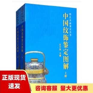 正版 书 包邮 社 中国纹饰鉴定图解套装 上下册吕少民研究出版