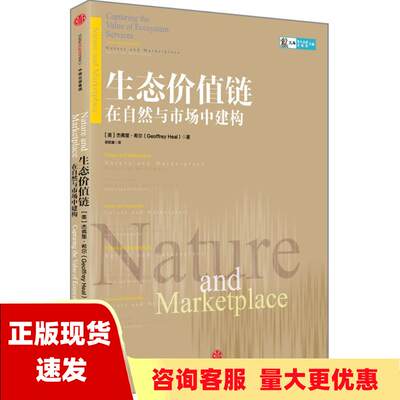 【正版书包邮】生态价值链在自然与市场中建构杰弗里希尔GeoffreyHeal胡颖廉中信出版社