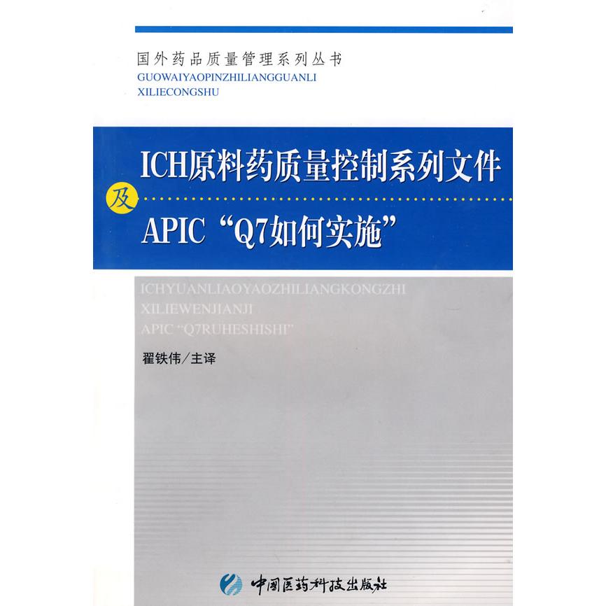 【正版书包邮】ICH原料药质量控制系列文件及APIC7如何实施翟铁伟中国医药科技出版社