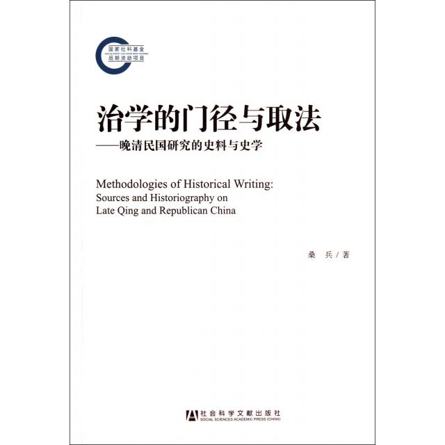 【正版书包邮】治学的门径与取法晚清民国研究的史料与史学桑兵社会科学文献出版社