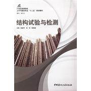 【正版书包邮】结构试验与检测陈爱军吴鸣陈惠满中国建材工业出版社,书籍/杂志/报纸,社会实用教材,淘宝优惠券,粉丝福利购,淘宝优惠卷