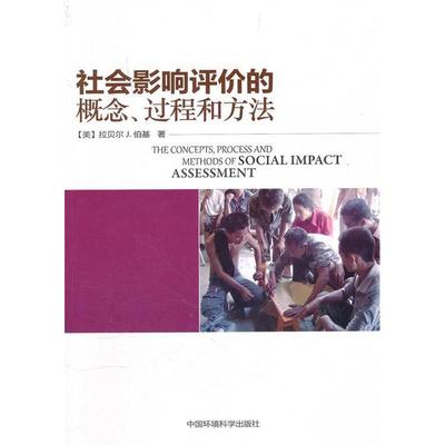 【正版书包邮】社会影响评价的概念过程和方法伯基杨云枫中国环境出版社