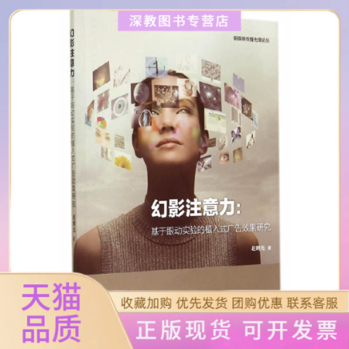 【正版书包邮】幻影注意力基于眼动实验的植入式广告效果研究新媒体传播先锋论丛赵曙旦大学出版社