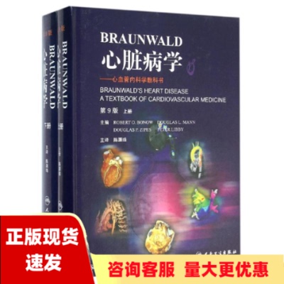 【正版书包邮】Braunwald心脏病学心血管内科学教科书翻译版上下册陈灏珠作者人民卫生出版社