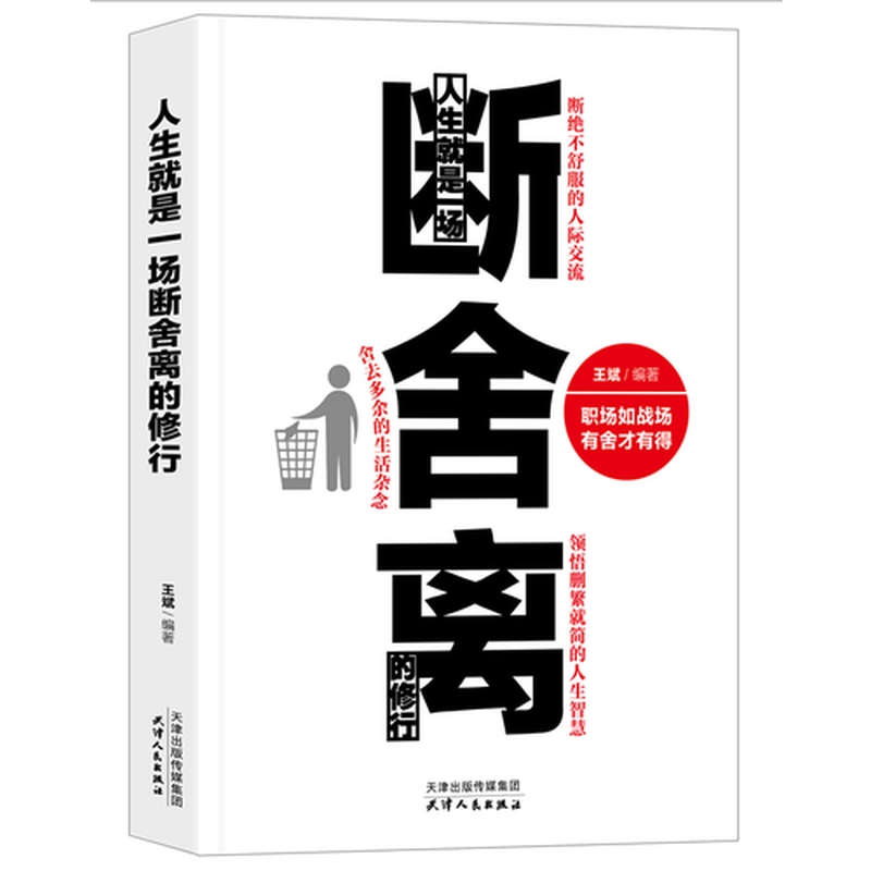 【正版书包邮】人生就是一场断舍离的修行王斌天津人民出版社