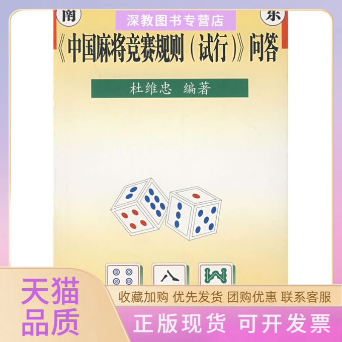【正版书包邮】中国麻将竞赛规则试行问答杜维忠人民体育出版社