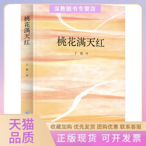 【正版书包邮】桃花满天红丁松重庆大学出版社