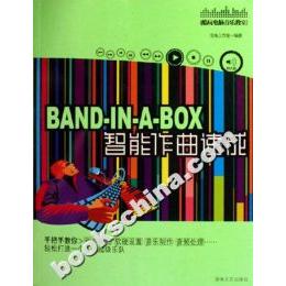 【正版书包邮】BAND-IN-A-BOX智能作曲速成(附光盘)浩海工作室湖南文艺出版社