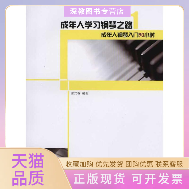 【正版书包邮】成年人钢琴入门90小时张式谷人民音乐出版社