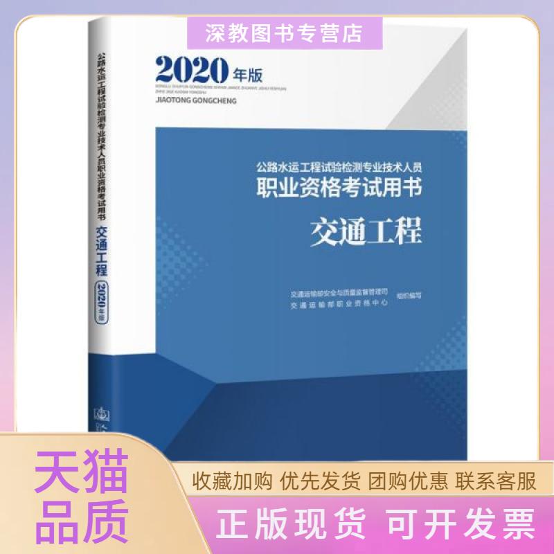 【正版书包邮】交通工程2020年版公路水运工程试验检测专业技术人员职业资格用书交通运输部职业资格中心人民交通出版社