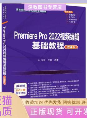 【正版书包邮】PREMIEREPRO2022视频编辑基础教程微课版朱琦王磊清华大学出版社