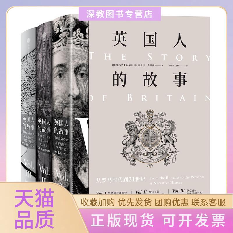 【正版书包邮】英国人的故事从罗马时代到21世纪丽贝卡弗雷泽中信出版社