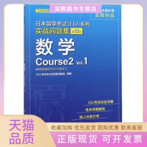 【正版书包邮】日本留学EJU系列实战问题集数学Course2Vl日本株式会社名校教育集团上海交通大学出版社