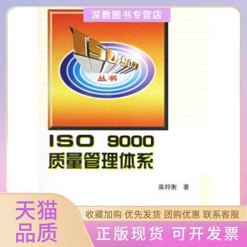 【正版书包邮】ISO9000质量管理体系柴邦衡机械工业出版社
