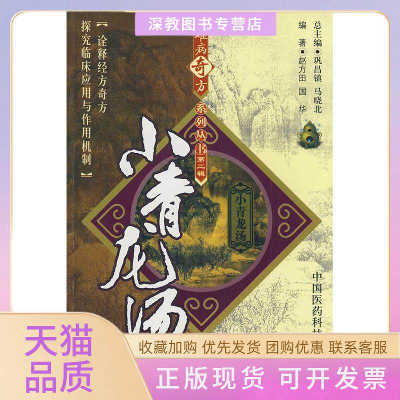 【正版书包邮】难病奇方系列丛书D二辑小青龙汤赵方田国华中国医药科技出版社