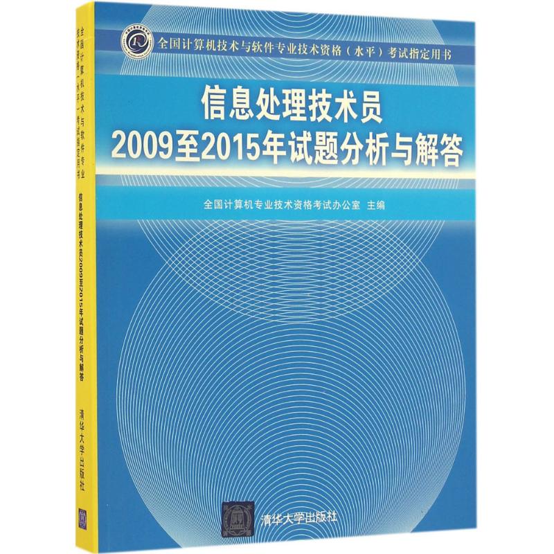 【正版书包邮】信息处理技术员2009至2015年试题分析与解答全国计算机专业技术资格办公室 主编清华大学出版社