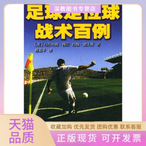【正版书包邮】足球定位球战术百例西蒙里夫斯蔡亚平人民体育出版社