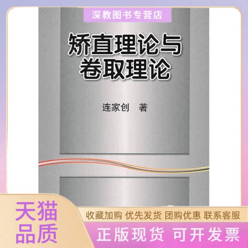 【正版书包邮】矫直理论与卷取理论连家创机械工业出版社