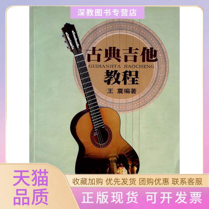 【正版书包邮】古典吉他教程中级篇人民音乐出版社